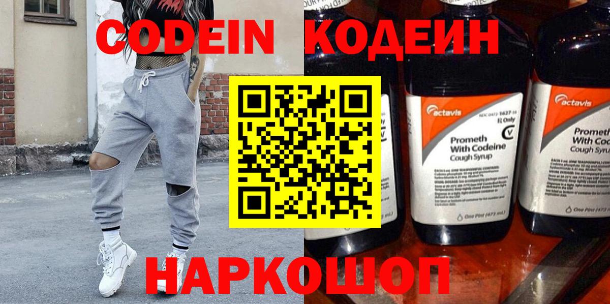 купить наркоту  Кодеин Purple Drank  Вход с VPN  Троицк  Кодеин напиток Lean (лин) 
